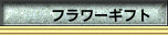 フラワーギフト