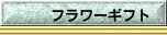 フラワーギフト
