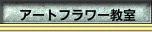 アートフラワー教室