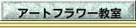 アートフラワー教室