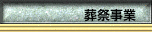 葬祭事業