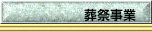 葬祭事業